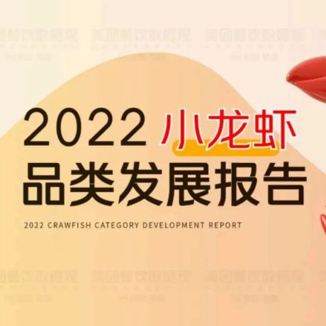 2022小龙虾品类发展报告