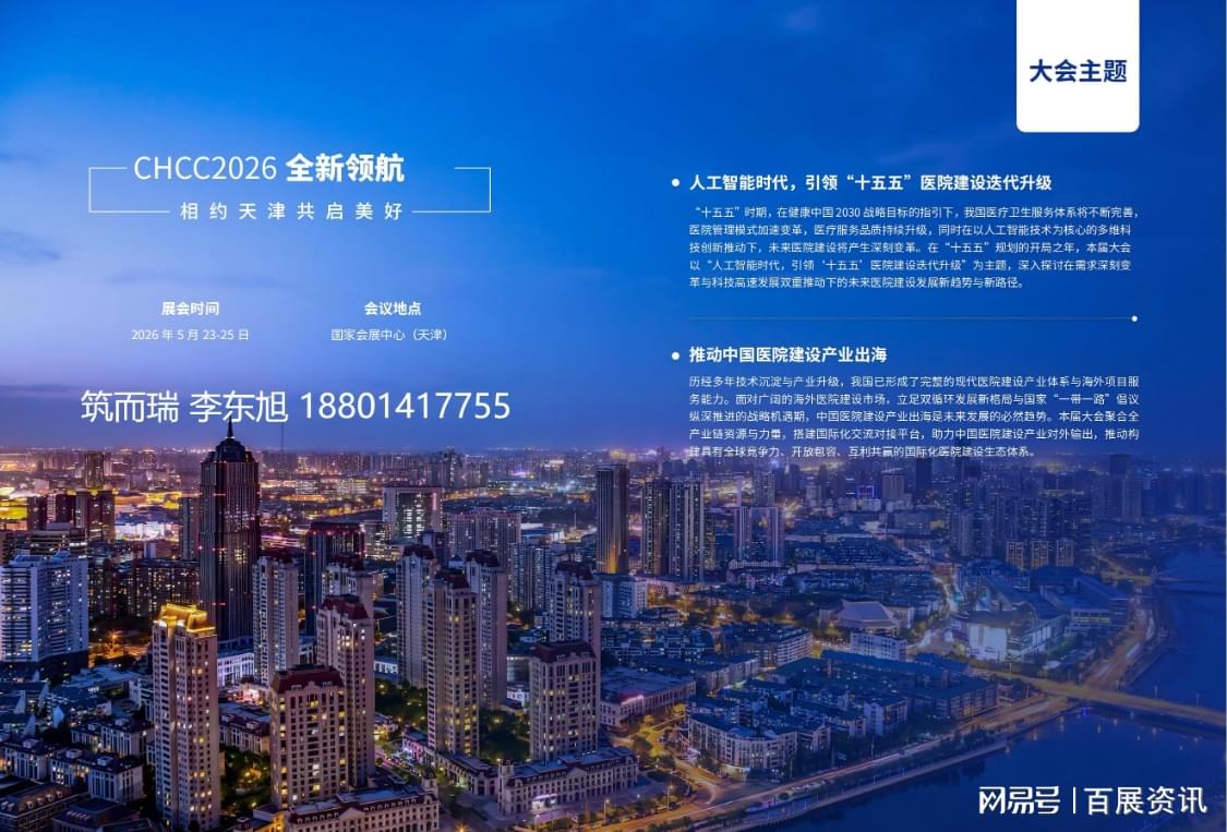 CHCC2026全国医院建设大会