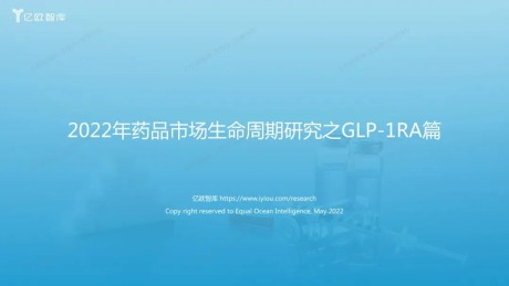 2022年创新药药品市场生命周期研究之GLP-1RA篇