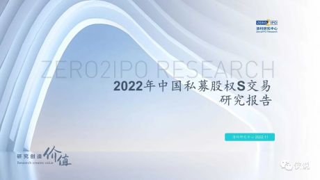 2022年中国私募股权S交易研究报告