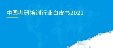易观分析：2021中国考研培训行业白皮书