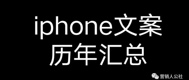 【分享】iphone历年广告语大全