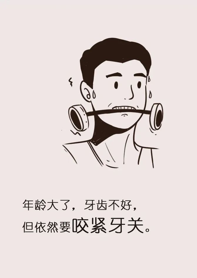 年龄大了,牙齿不好,         但依然要咬紧牙关.