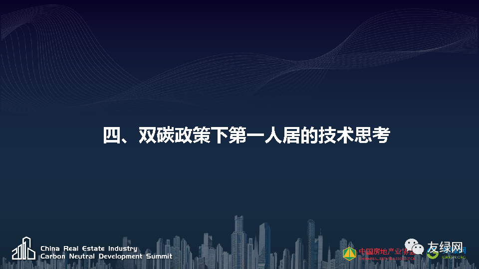 贾岩第一人居关于碳中和实现路径的思考