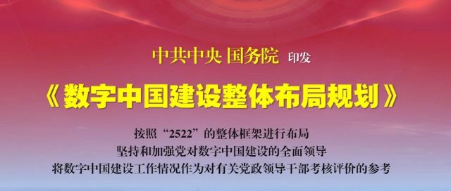 “2522”整体数字中国建设框架发布-中共中央国务院《数字中国建设整体布局规划》