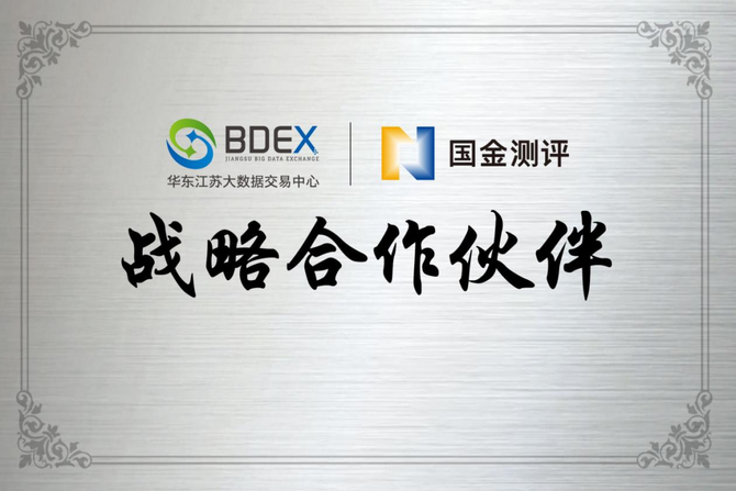 国家金融科技测评中心和华东江苏大数据交易中心建立战略合作伙伴关系