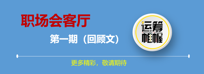 新知达人, 职场会客厅 | 第 1 期线上直播回顾，听麻省理工和康奈尔运筹学博士讲职场经验