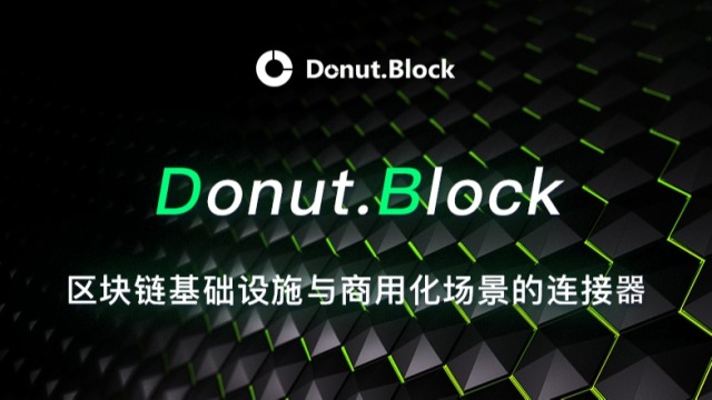 Donut.Block： 区块链基础设施与商用化场景的连接器