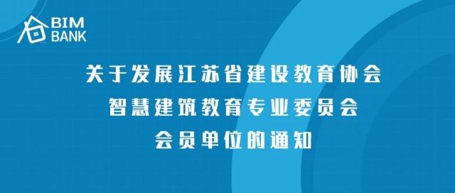 关于发展江苏省建设教育协会智慧建筑教育专业委员会会员单位的通知