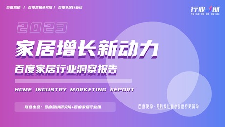 2023年家居行业洞察