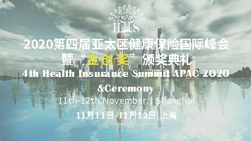 2020年第四届亚太区健康险国际峰会