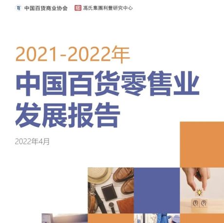 2021-2022中国百货零售业发展报告