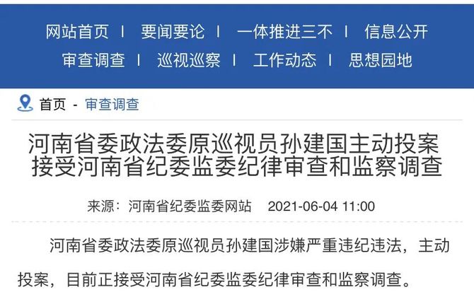 再之前,河南省委政法委原巡视员孙建国主动投案.