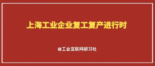 《上海市工业企业复工复产疫情防控指引（第一版）》，附首批名单666家企业