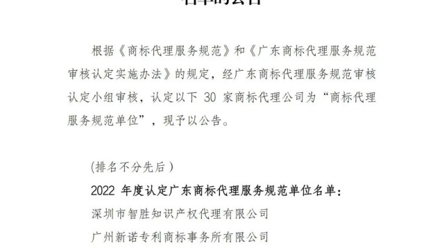 2022年度认定广东商标代理服务规范单位名单公布