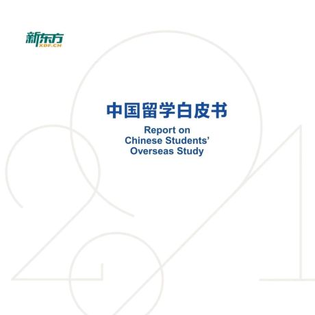 2021中国留学白皮书