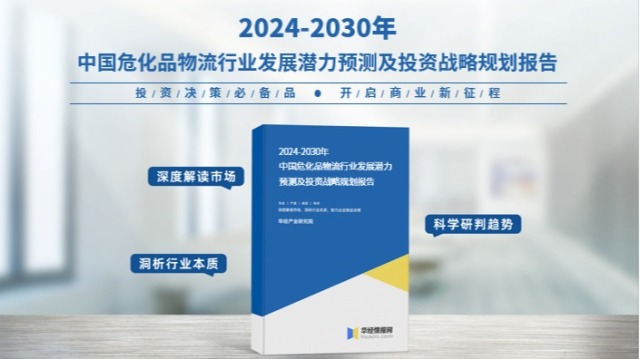 2024年中国危化品物流行业市场调查研究报告-华经产业研究院