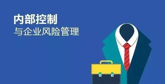 内控管理的最高境界,就是风险可控!