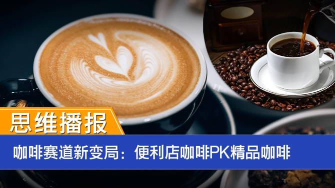新知达人, 思维播报 | 咖啡赛道新变局：便利店咖啡PK精品咖啡