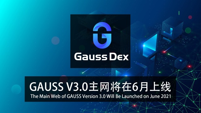GAUSS V3.0主网即将上线
