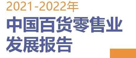 中国百货业协会：2021-2022中国百货零售业发展报告（附下载）