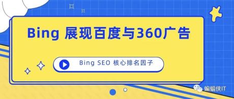 Bing 调用国内主流搜索竞价广告，Bing SEO核心排名因素有哪些？