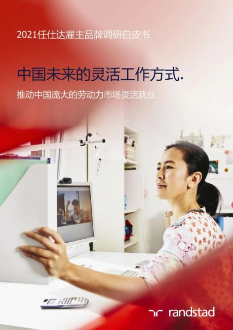 中国未来的灵活工作方式：雇主品牌调研白皮书