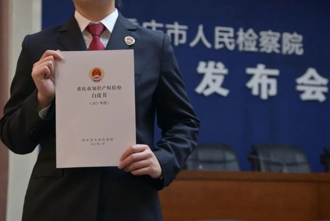 新知达人, 2021年重庆市知识产权检察白皮书发布 | 附知识产权典型案例