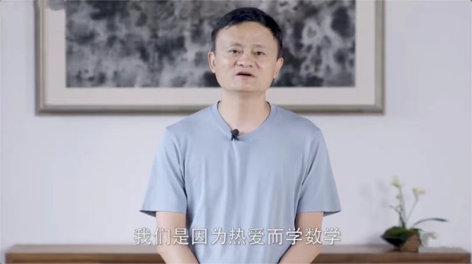 新知达人, 马云，为什么要现场观看数学决赛？