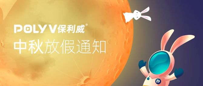 新知达人, 【保利威(POLYV)】2019中秋放假通知