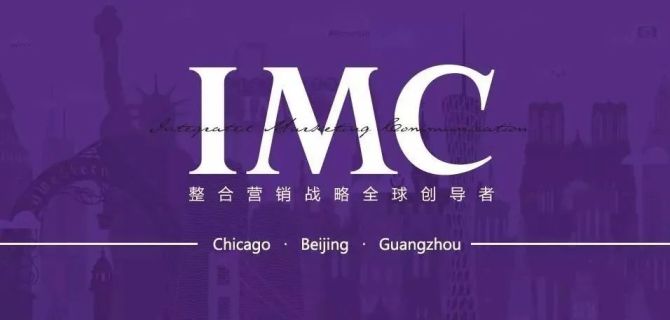 新知达人, IMC舒尔茨中国，快速提升品牌和销售，按效果付费，助你2021战略升级与转型，逐梦全球
