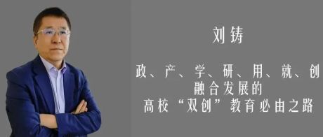 专家系列 | 刘铸谈创新创业教育