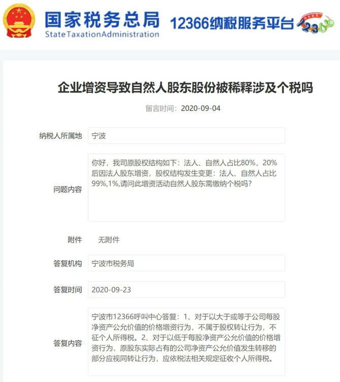 新知达人, 税局答复:增资扩股,个人股东是否需要缴纳个人所得税?