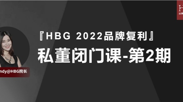 立即报名【HBG 2022私董闭门课第2期】｜2日X6大板块