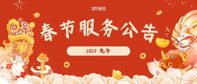 友好速搭 2023 春节假期服务公告