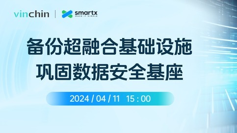 云祺携手志凌海纳SmartX，共同探索IT世界的星辰大海