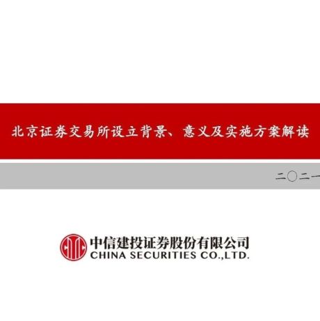 北京证券交易所设立背景、意义及实施方案解读