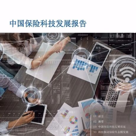 瑞再研究院：复旦中国保险科技趋势报告