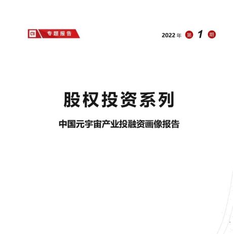 中国元宇宙产业投融资画像报告