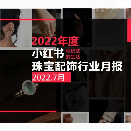 小红书2022年珠宝配饰行业月报7月