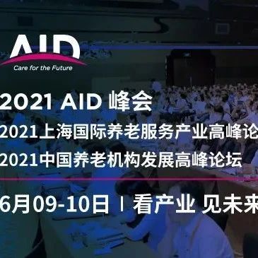 AID 养老峰会 议程公布！