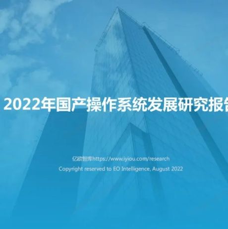 研报 | 《2022年中国操作系统发展研究报告》