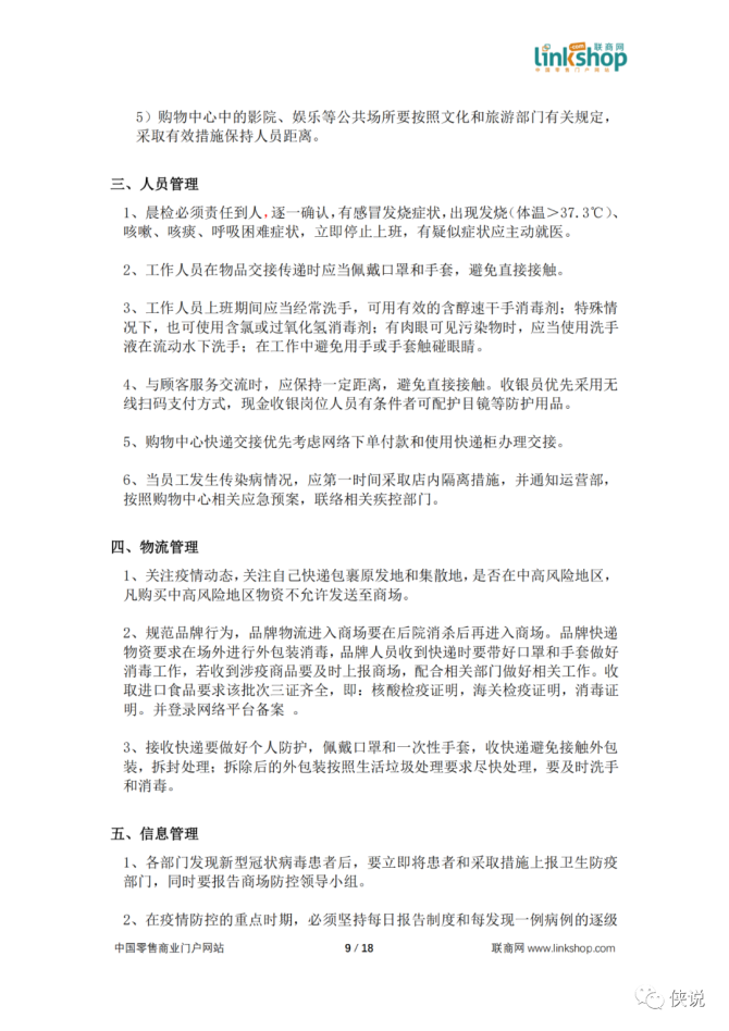 新知达人, 中国百货和购物中心防疫指南及应对手册PDF