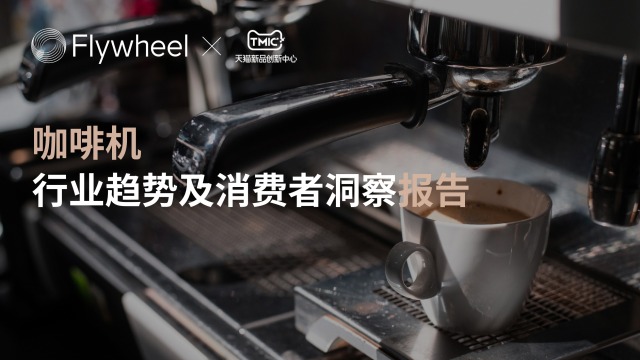 TMIC×Flywheel《咖啡机行业趋势及消费者洞察报告》