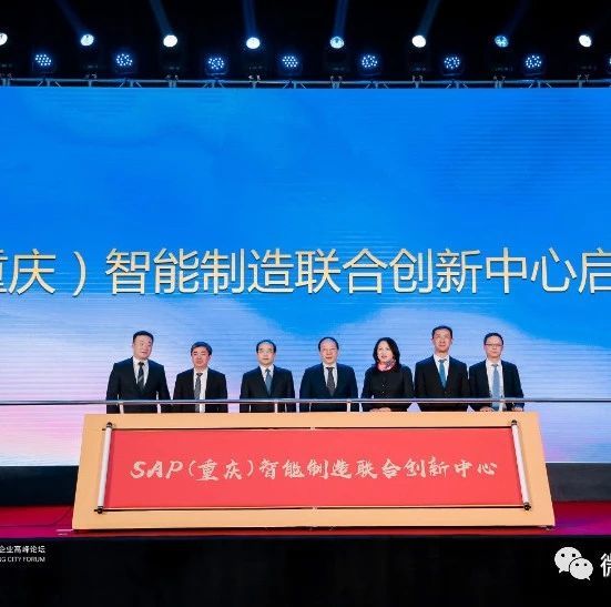 注入数字新活力： SAP在渝建立重庆联合创新中心​