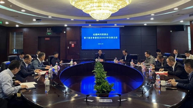 民建四川省委会企业委员会召开2023年全体会议