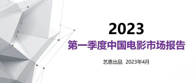 艺恩发布2023第一季度中国电影市场报告