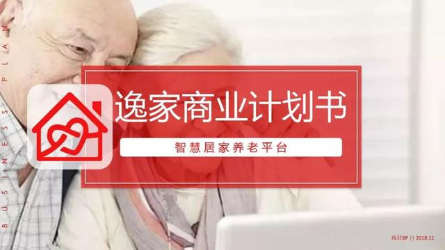 新知图谱, 人口老龄化严重,这里面也许有创业契机(附BP案例下载)
