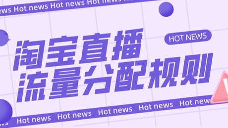 深度剖析：淘宝直播流量分配规则