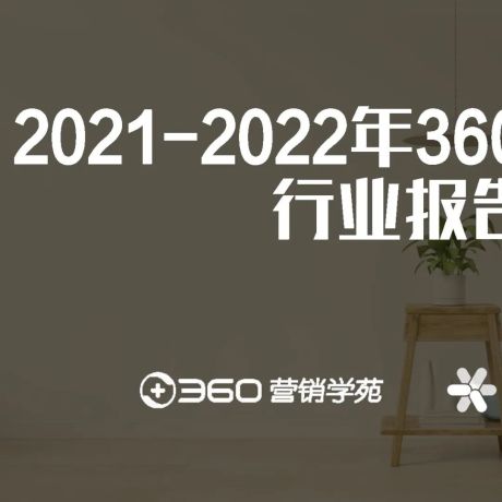 2021-2022年360房产家居行业报告